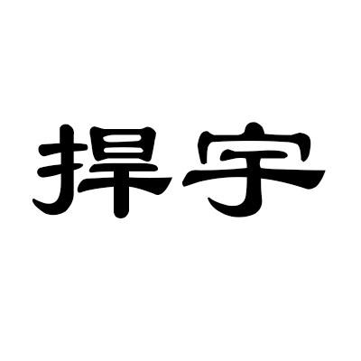 捍宇