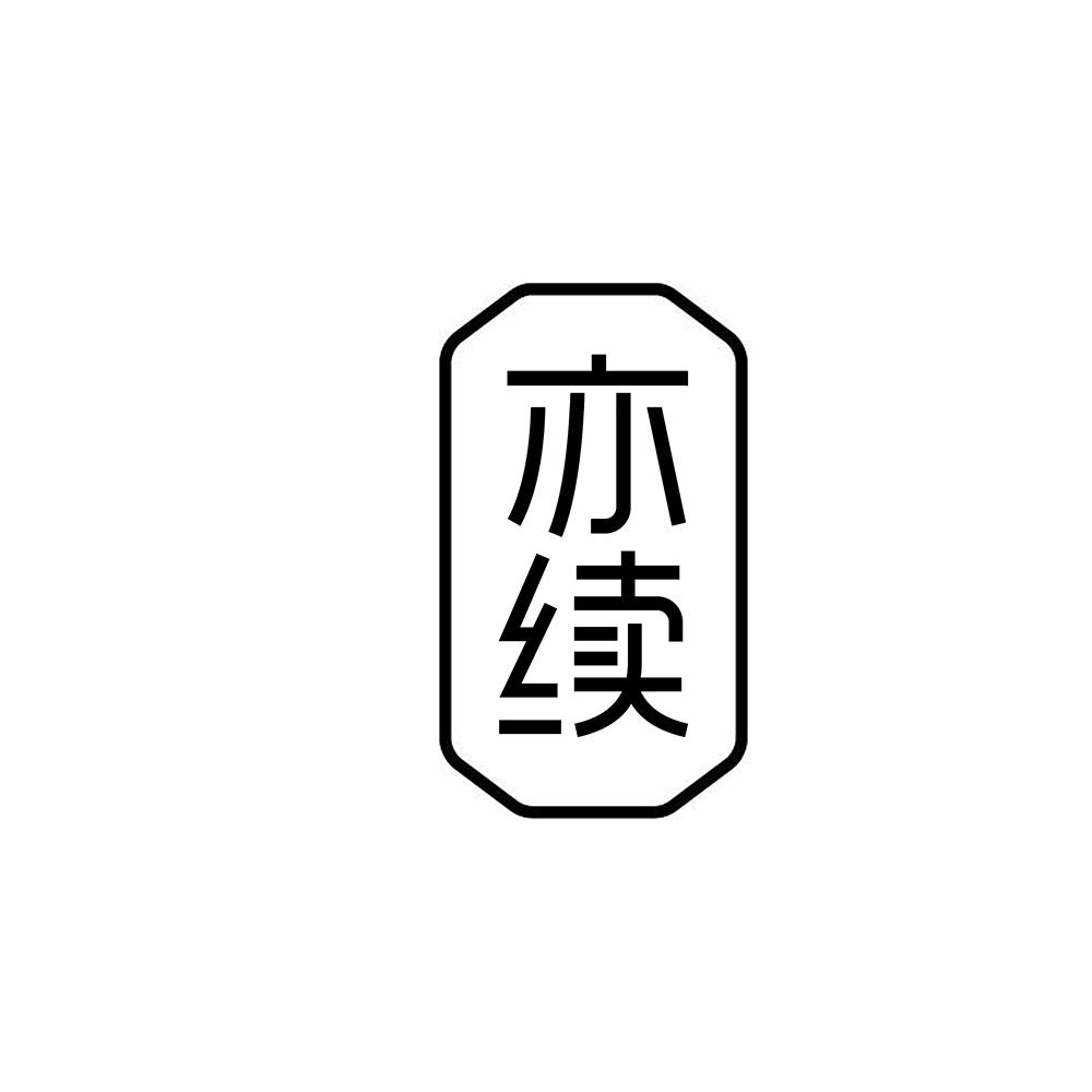 亦续