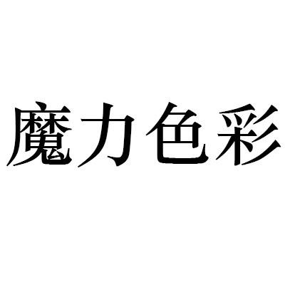 魔力色彩