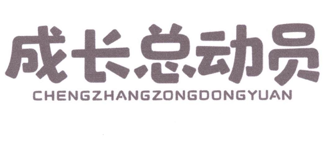 成长总动员