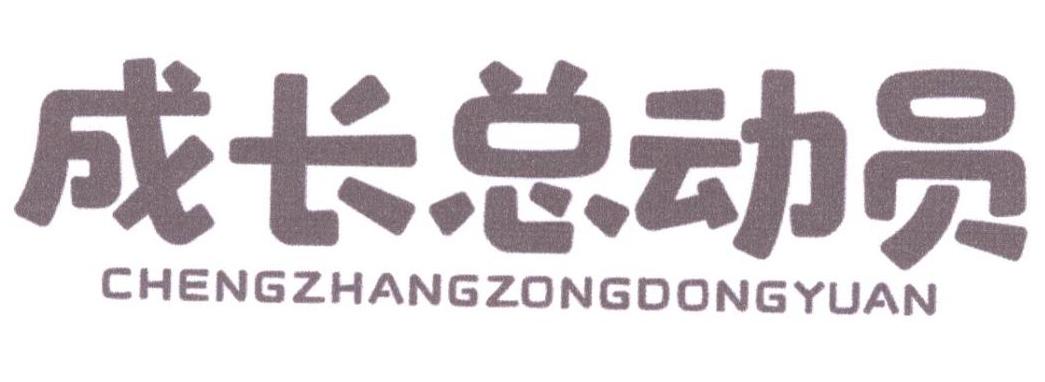 成长总动员