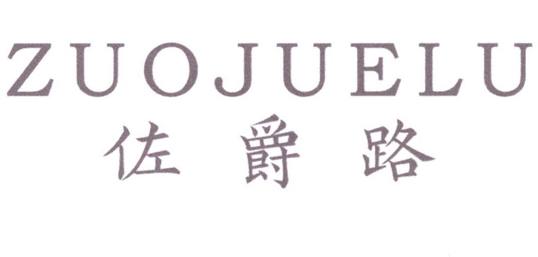 佐爵路