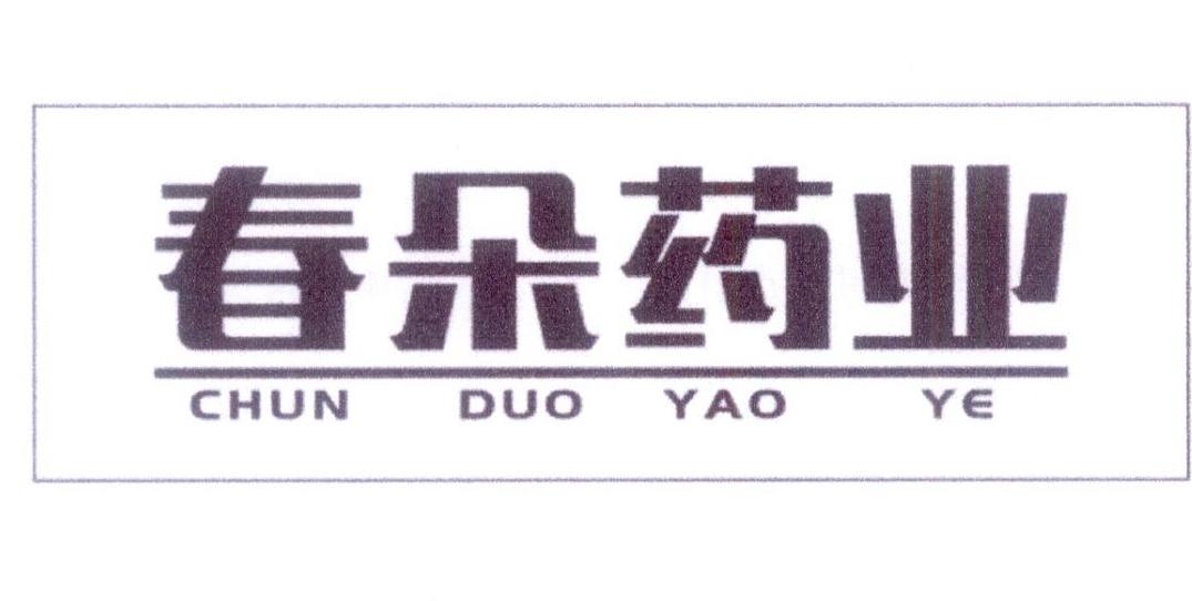 春朵药业