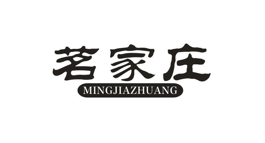 茗家庄MINGJIAZHUANG