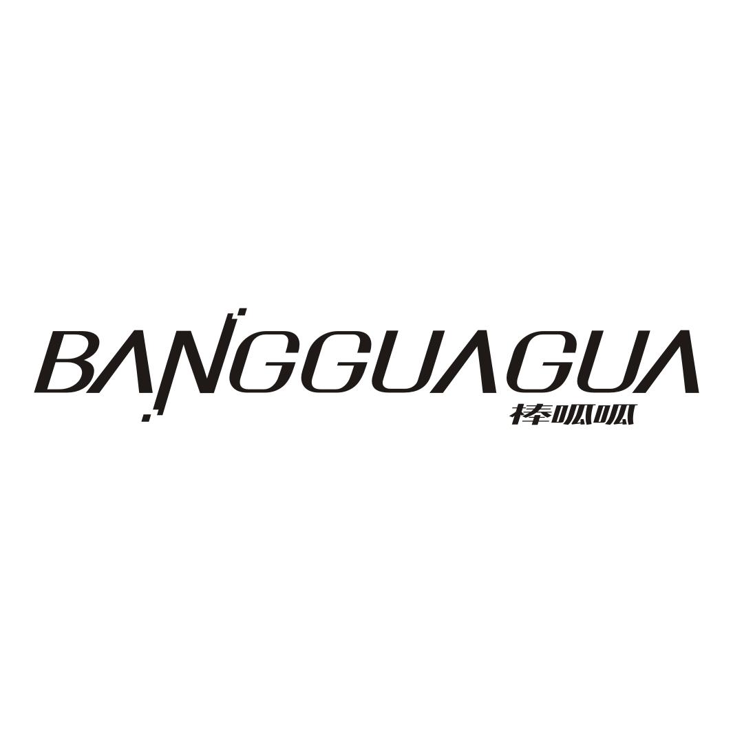 棒呱呱BANGGUAGUA