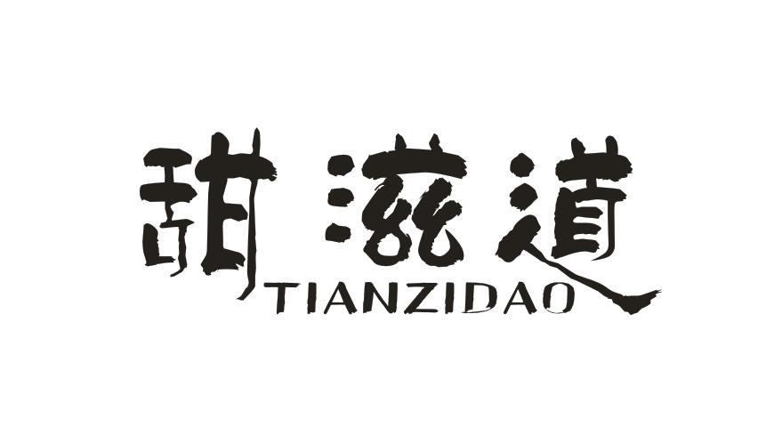 甜滋道