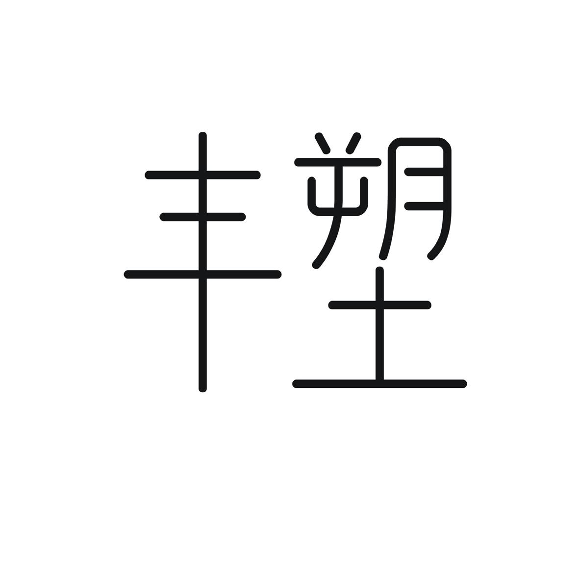 丰塑