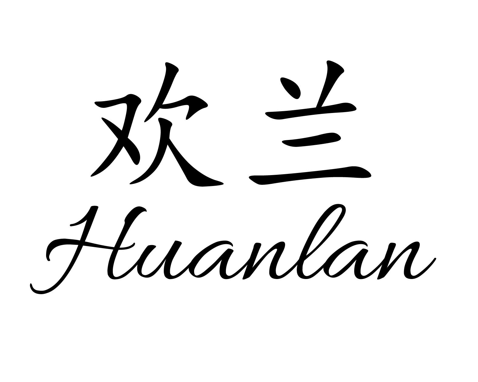 欢兰