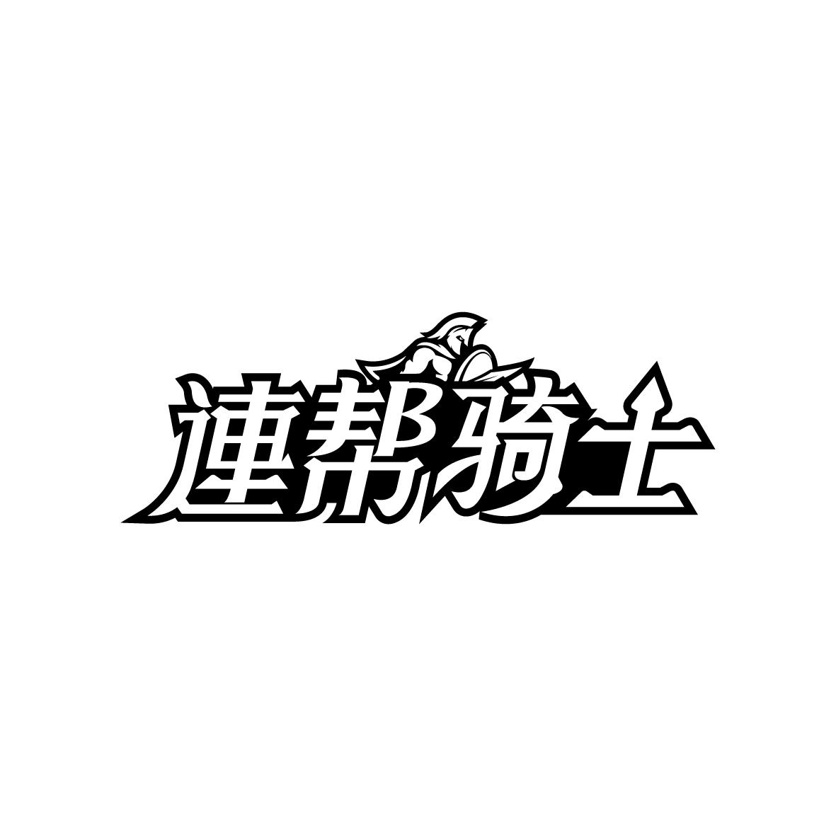 连帮骑士