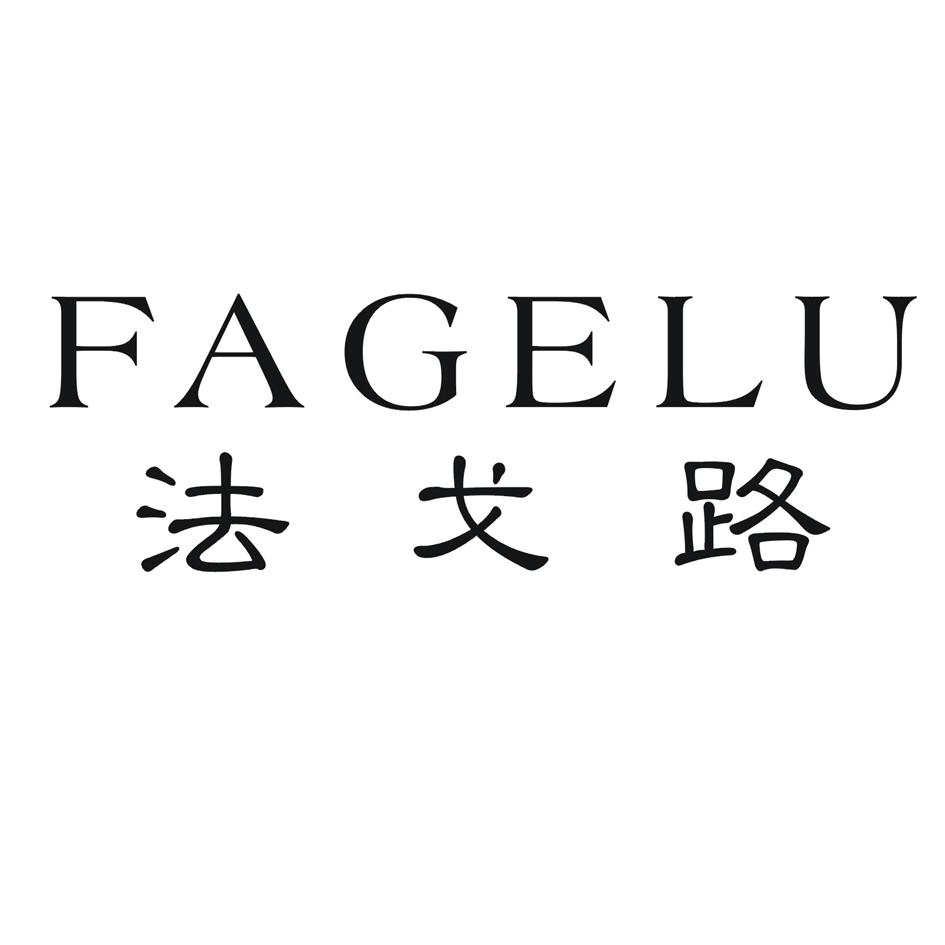 法戈路