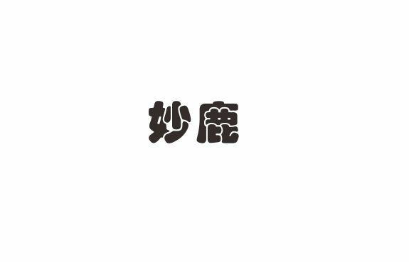 妙鹿