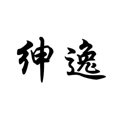 绅逸