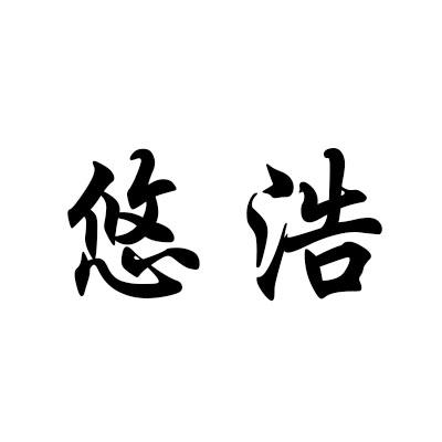 悠浩