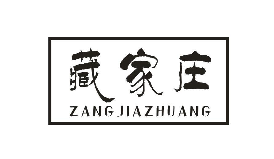藏家庄ZANGJIAZHUANG