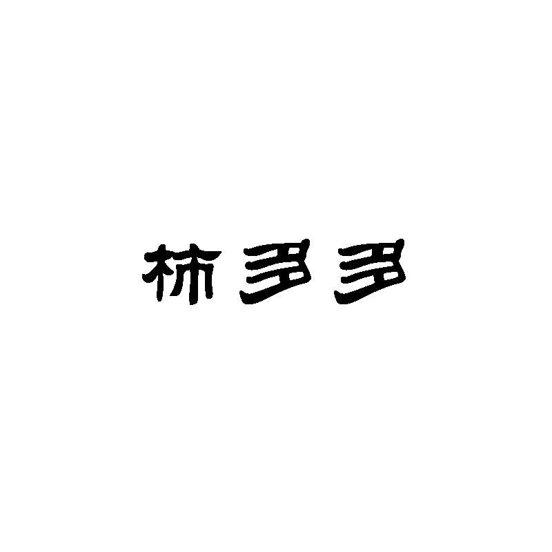 柿多多