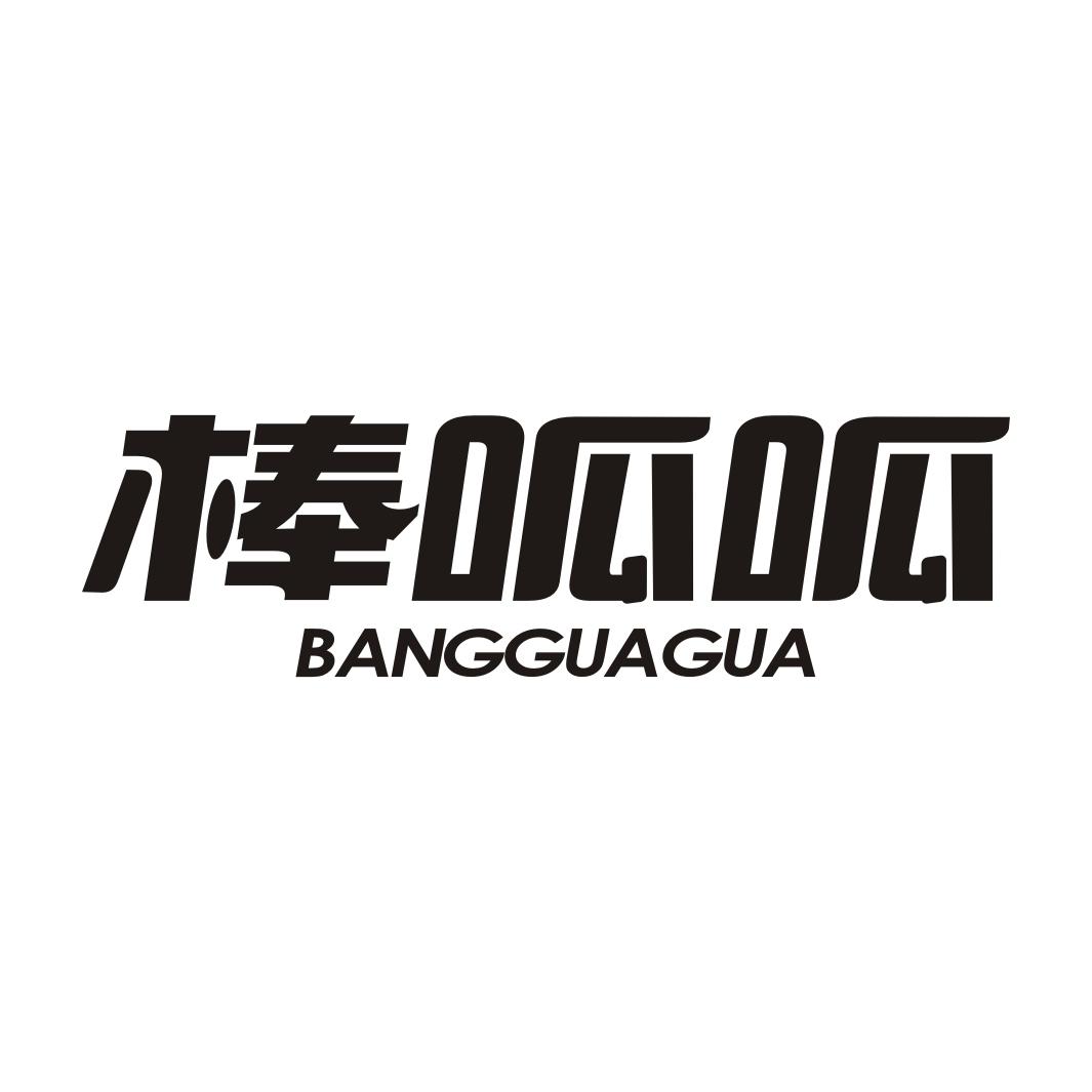 棒呱呱BANGGUAGUA