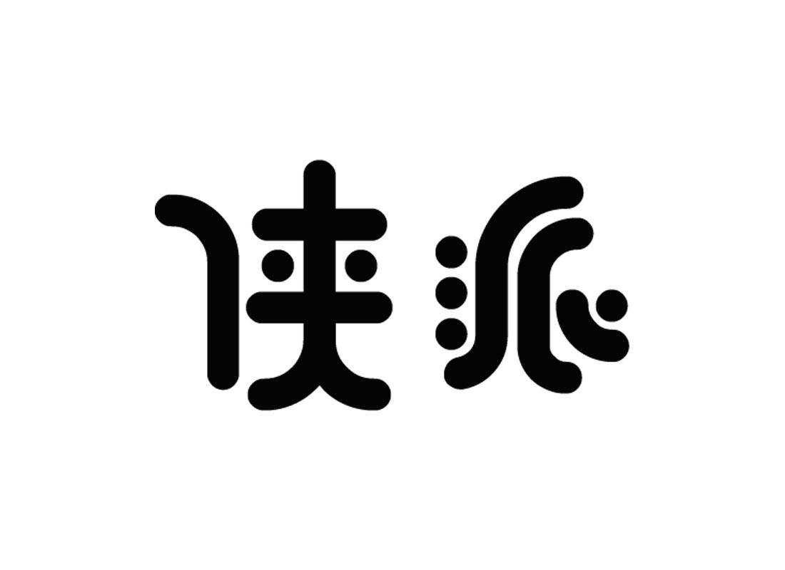 侠派