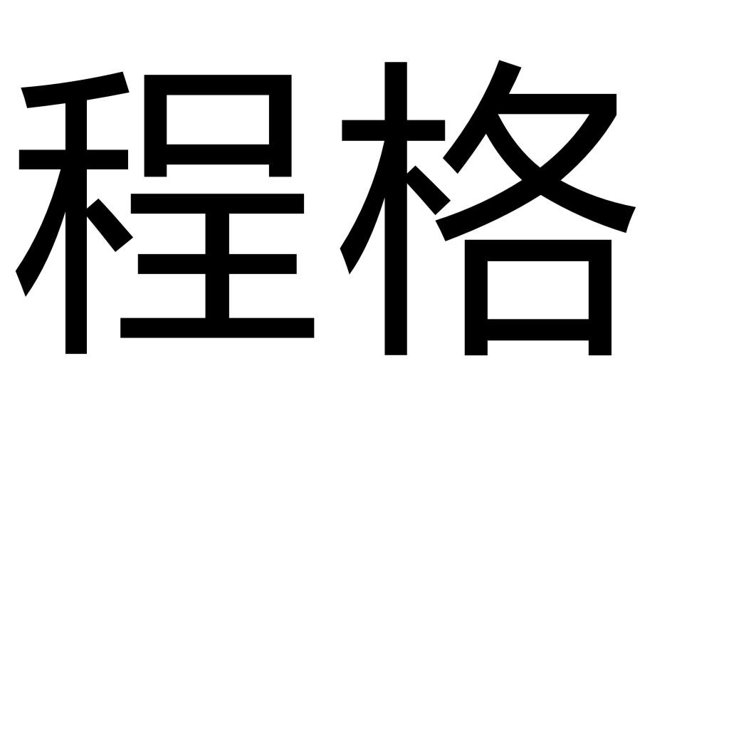 程格