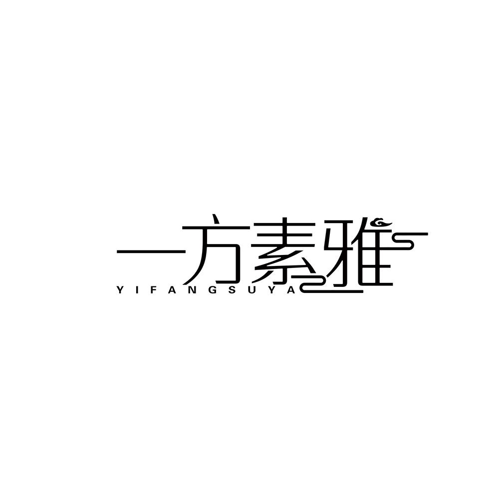 一方素雅
