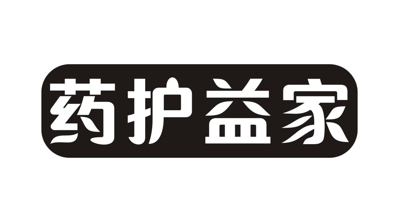 药护益家