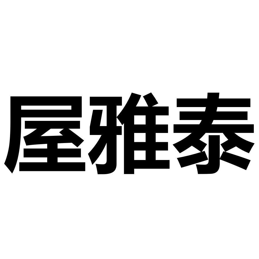 屋雅泰