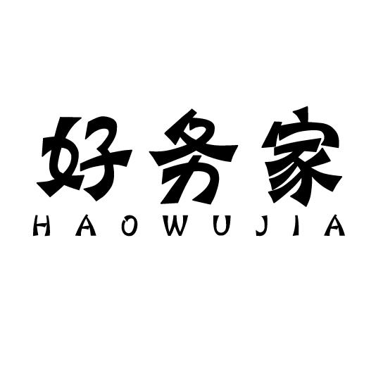 好务家