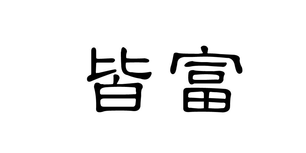 皆富