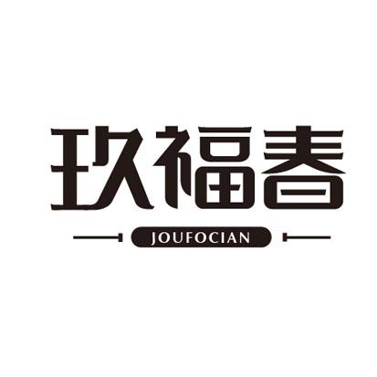 玖福春 JOUFOCIAN