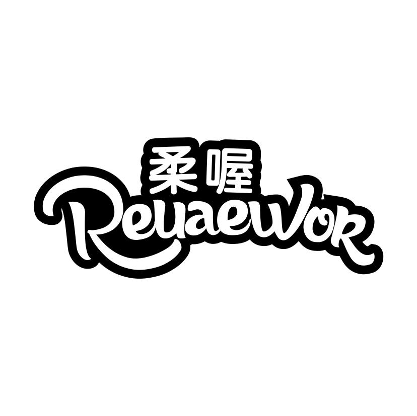 柔喔
REUAEWOR