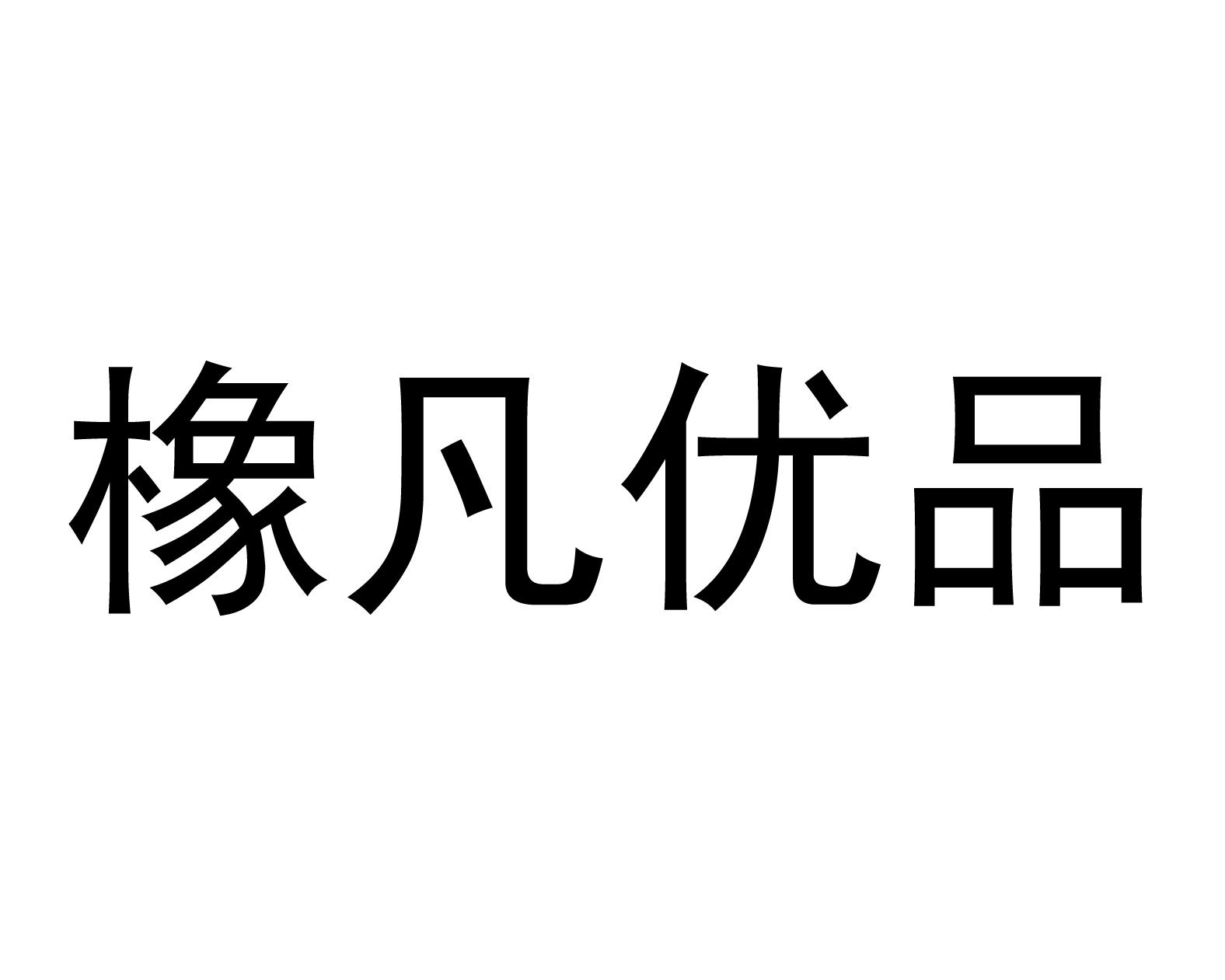 橡凡优品