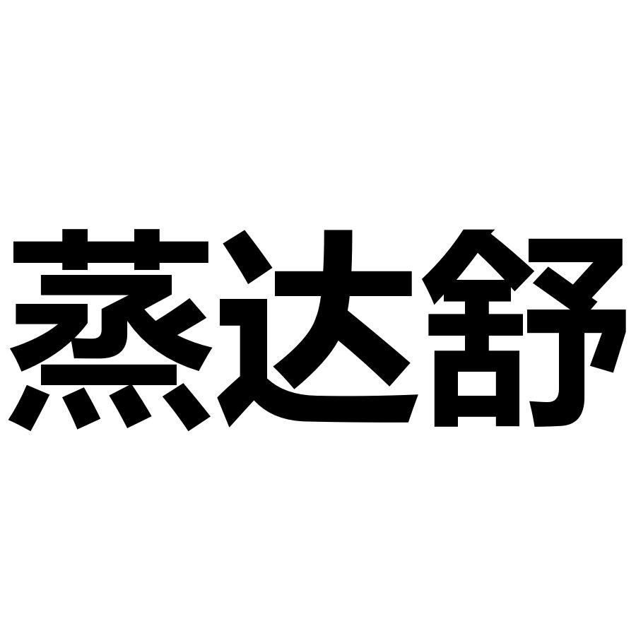 蒸达舒