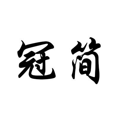 冠简