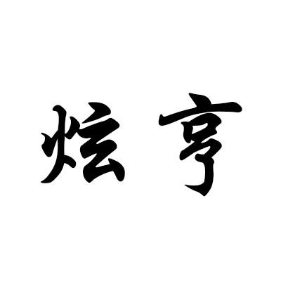 炫亨