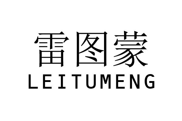 雷图蒙