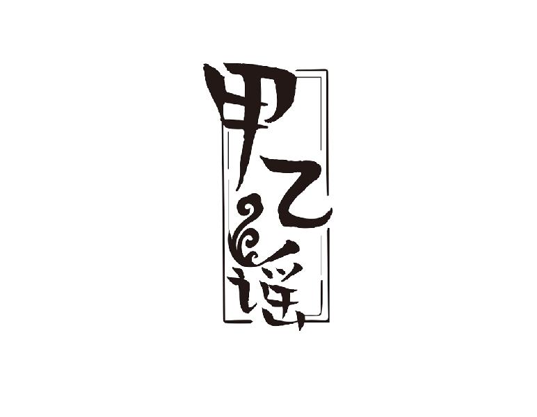甲乙谣