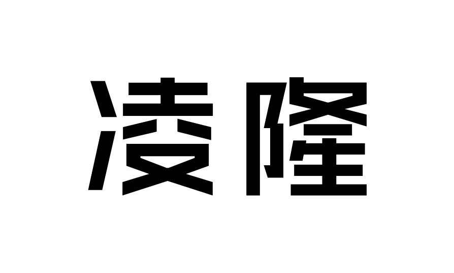 凌隆