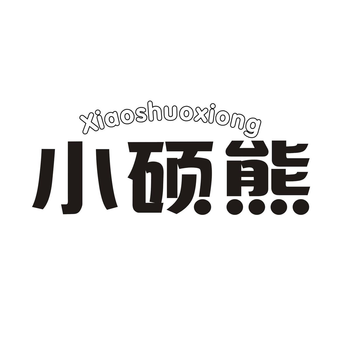 小硕熊