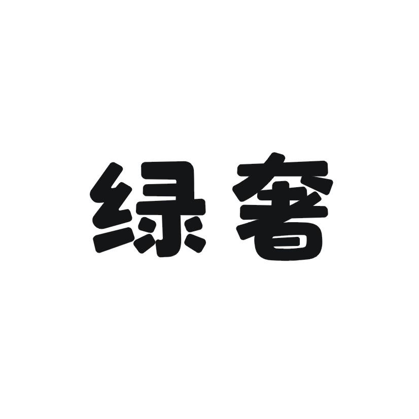 绿奢