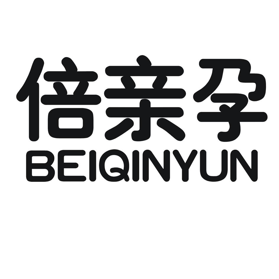 倍亲孕