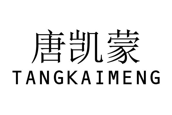 唐凯蒙