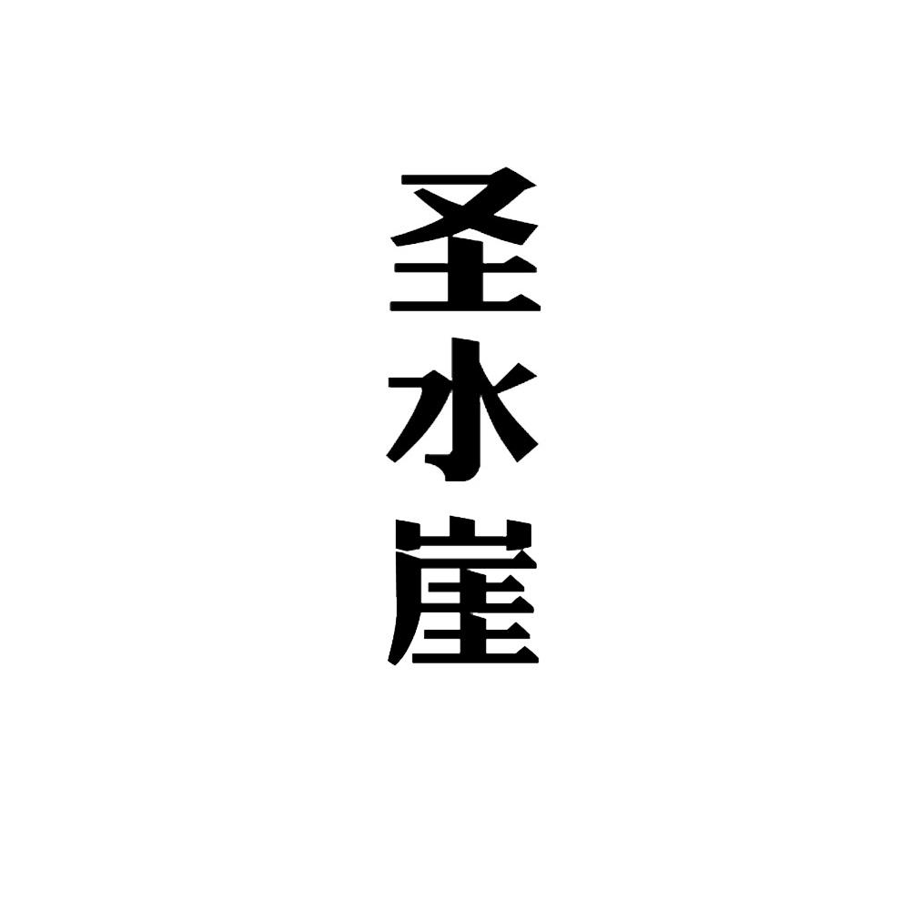 圣水崖