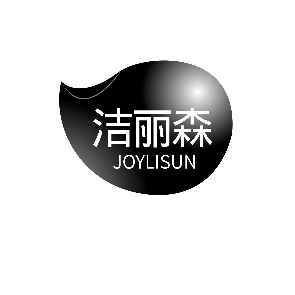 洁丽森
JOYLISUN
