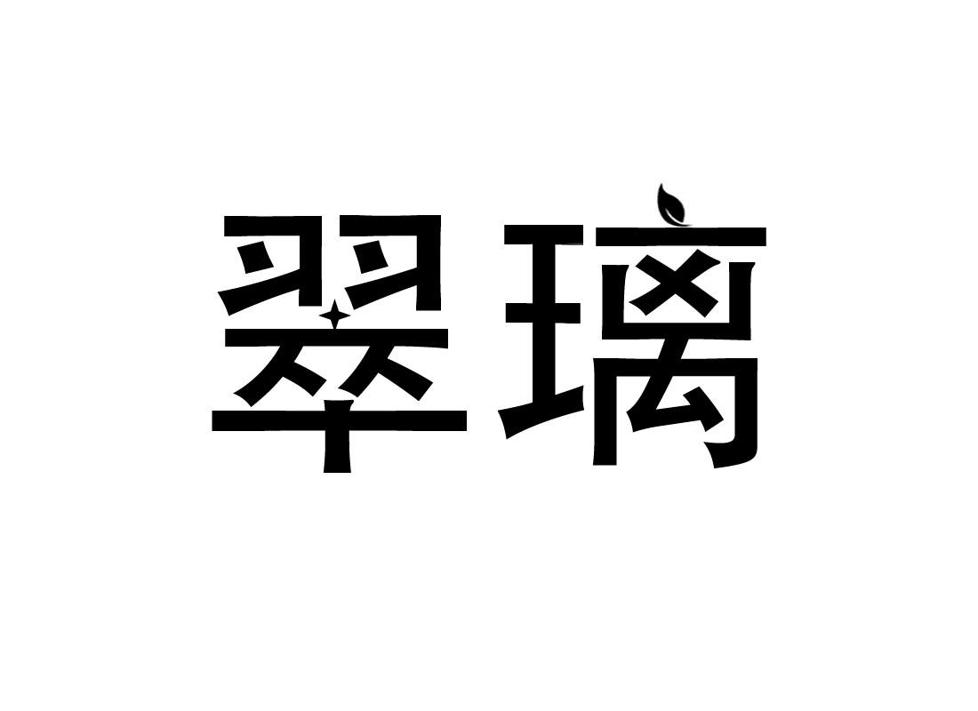 翠璃