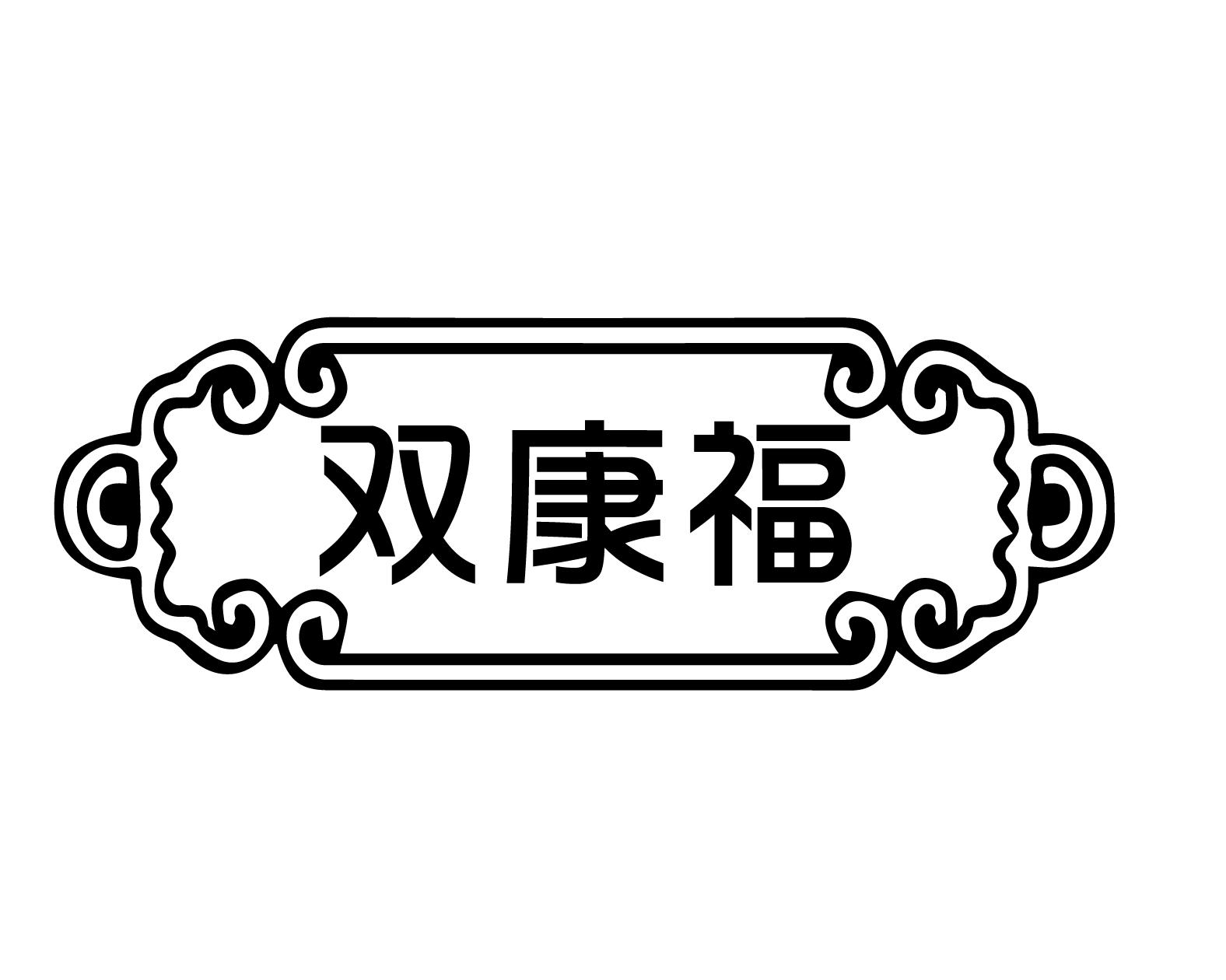 双康福