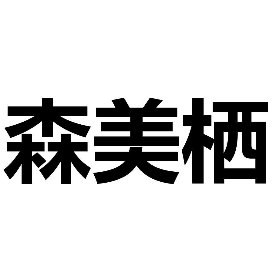 森美栖
