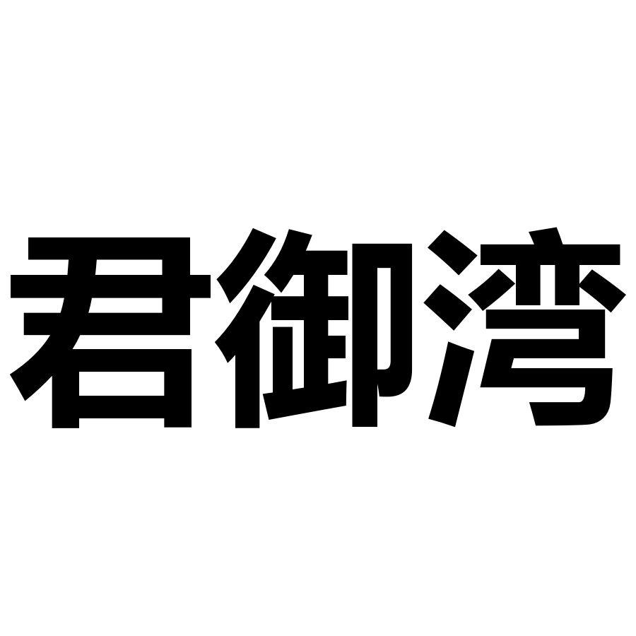 君御湾