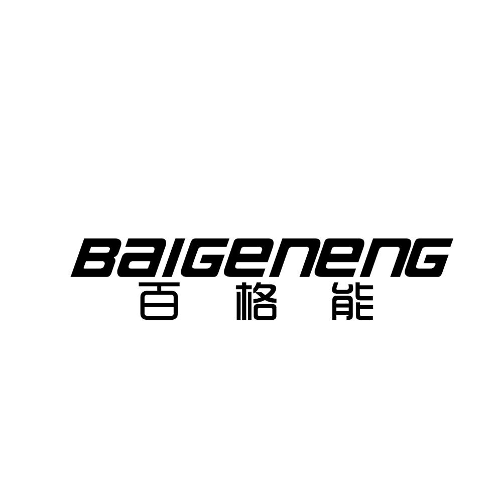 百格能