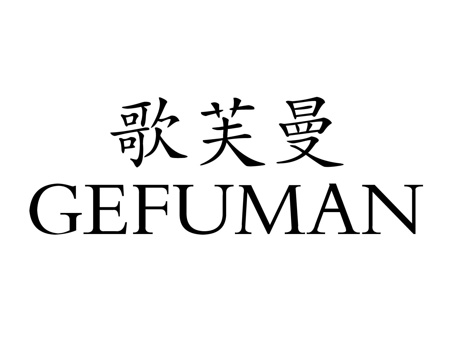 歌芙曼