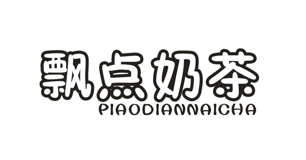 飘点奶茶PIAODIANNAICHA