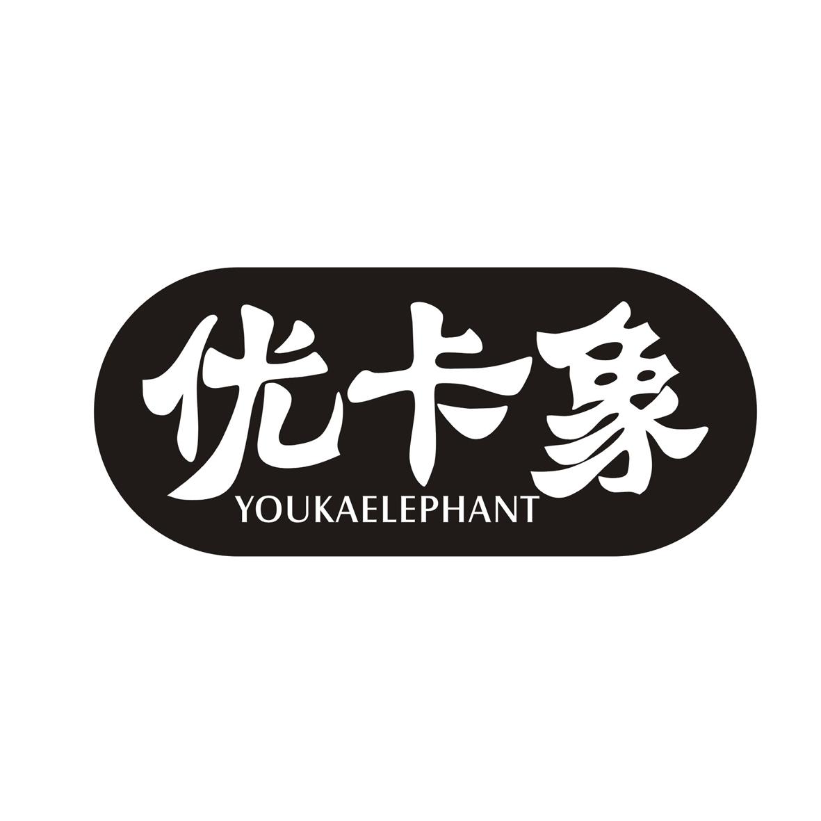 优卡象 YOUKAELEPHANT